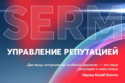 Управление репутацией в поисковых системах в Сочи